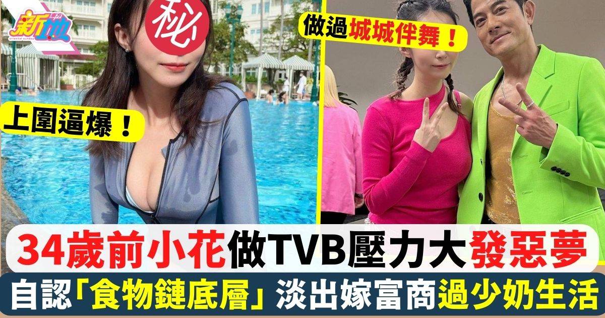 34歲前TVB小花做TVB壓力大發惡夢 自認「食物鏈底層」揭演藝苦況
