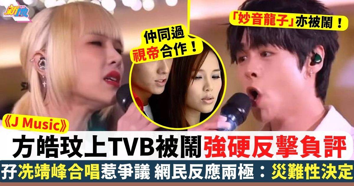 方皓玟強硬回應上TVB被鬧風波 孖冼靖峰合唱惹爭議