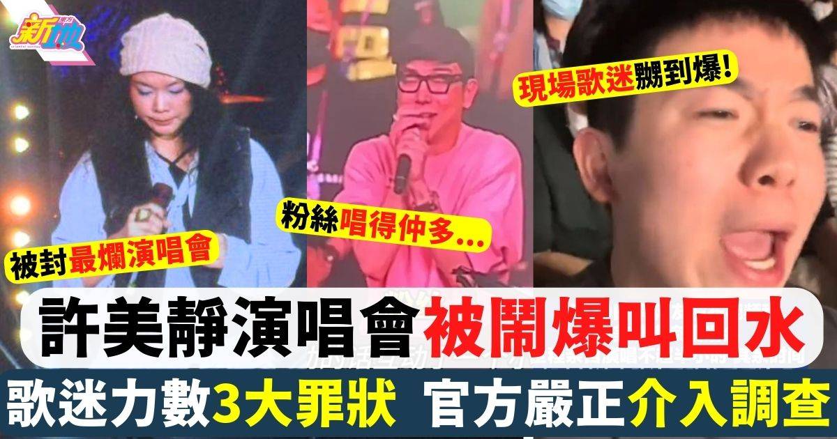 許美靜南京音樂會僅唱30分鐘 歌迷鬧爆叫回水 官方介入調查