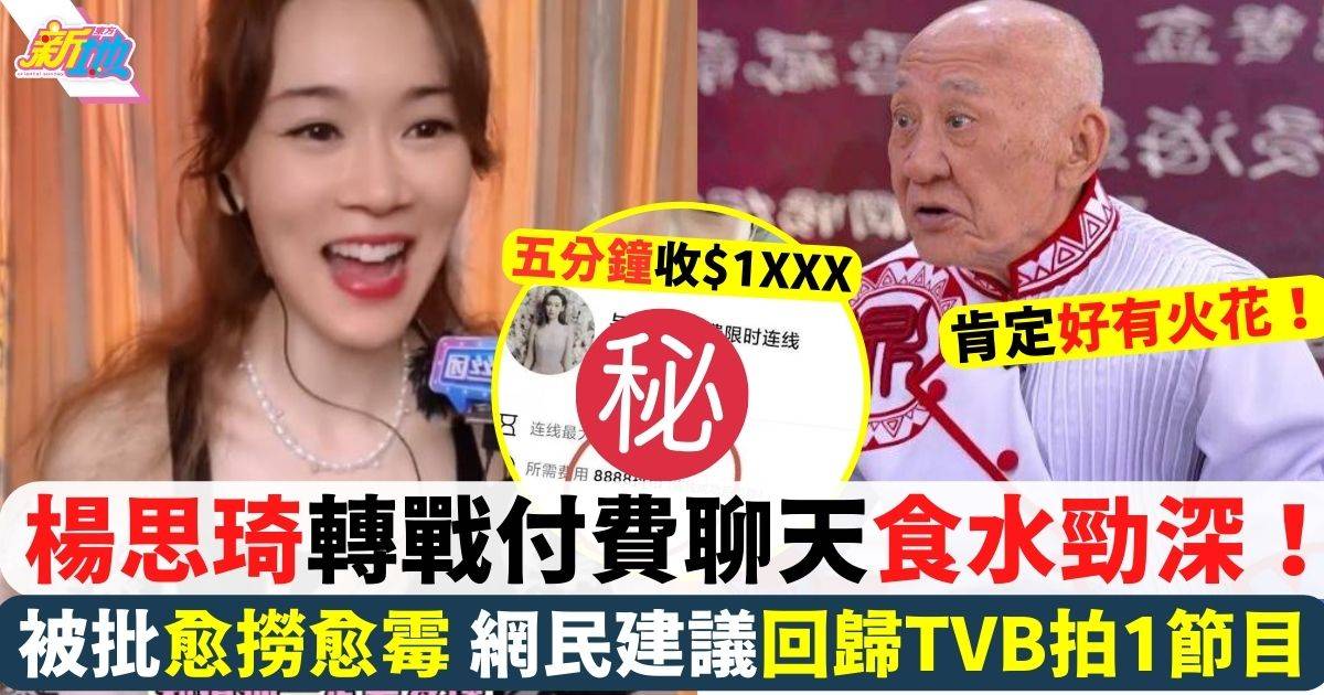 楊思琦轉戰付費聊天食水勁深！網民爆笑建議回歸TVB拍1節目