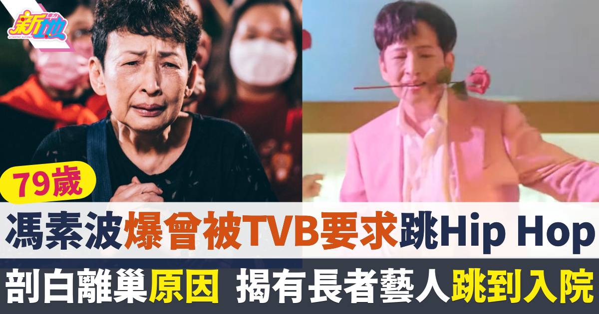 79歲馮素波爆曾被TVB要求表演Hip Hop  有長者藝員跳到入院
