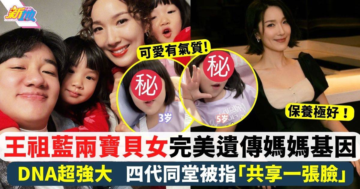 王祖藍兩寶貝女完美遺傳媽媽基因 四代同堂被指「共享一張臉」