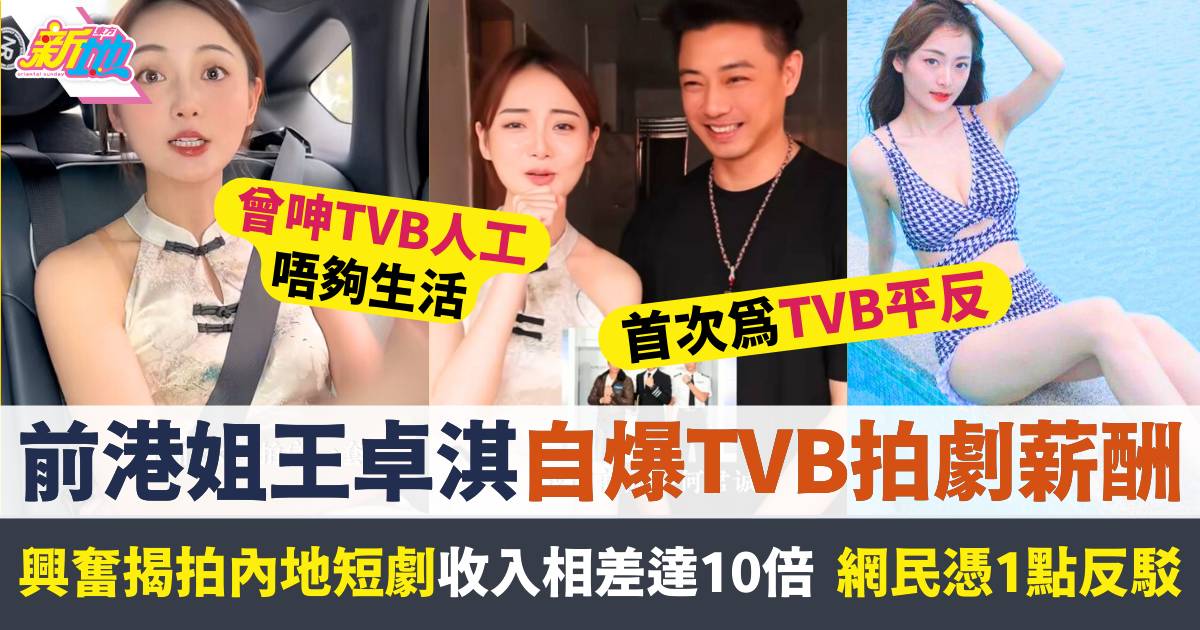 前港姐王卓淇北上拍短劇超興奮  爆TVB拍劇薪酬竟然相差10倍