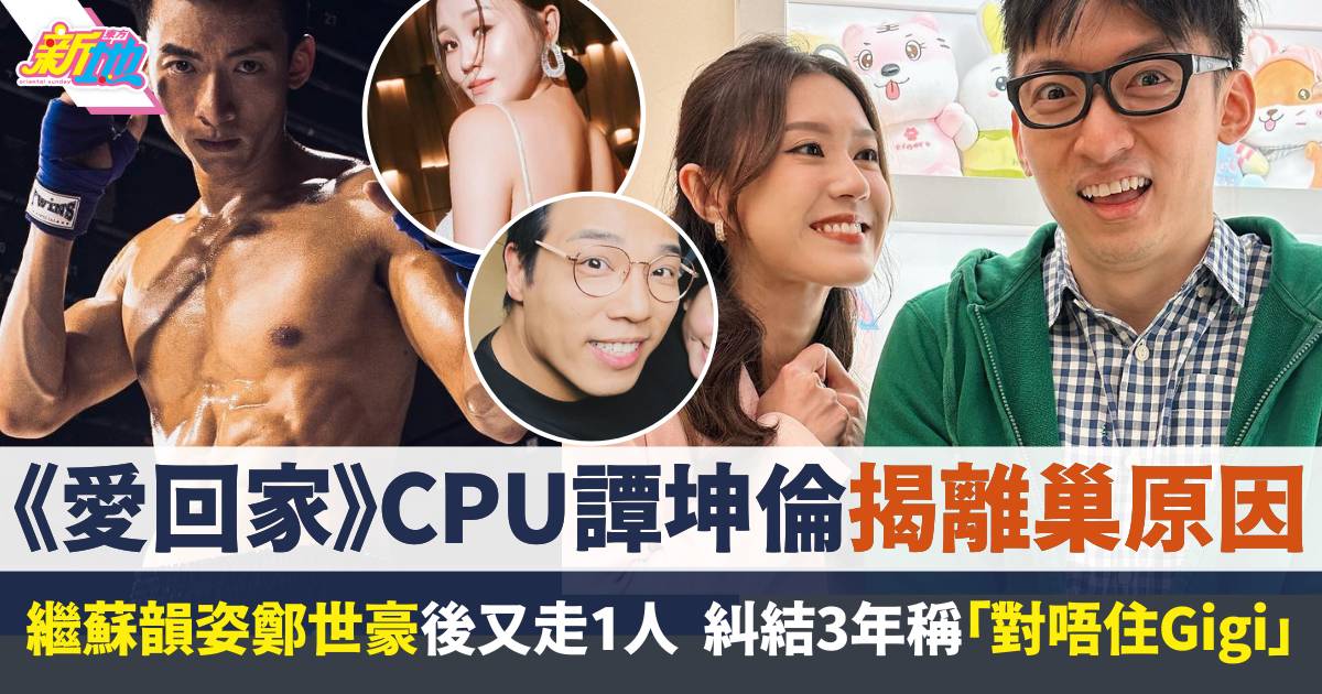 《愛回家》離巢潮未完！CPU 譚坤倫揭離開TVB原因  糾結3年稱「對唔住Gigi」