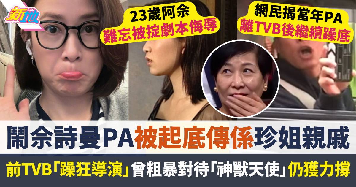 鬧佘詩曼PA被起底  前TVB躁狂導演曾粗暴對待「神獸天使」  獲珍姐力撐