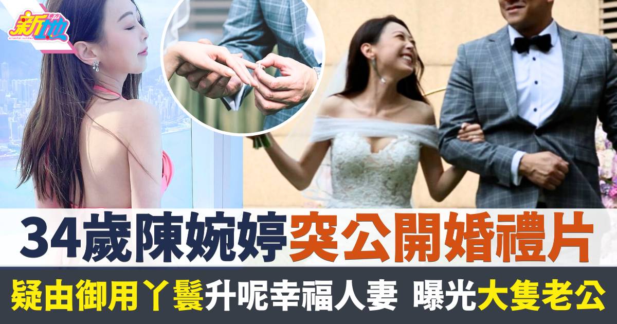 34歲陳婉婷突公開婚禮片疑由御用丫鬟升呢幸福人妻  曝光大隻老公