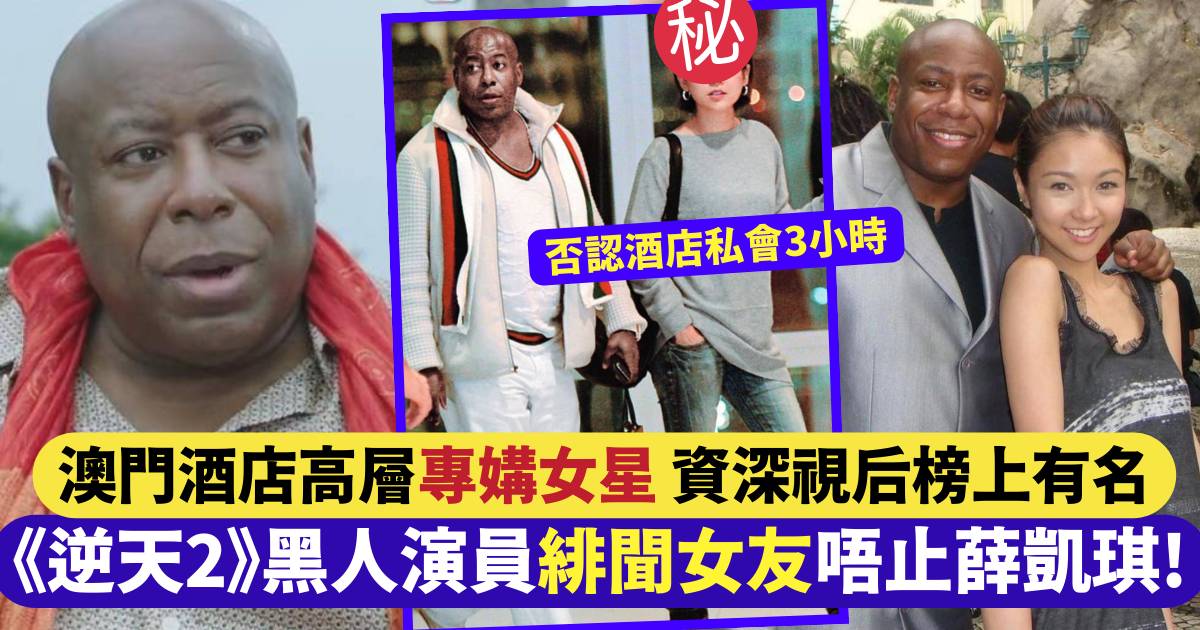 逆天奇案2 ｜黑人演員猛料背景曝光 曾與薛凱琪、TVB花旦傳緋聞
