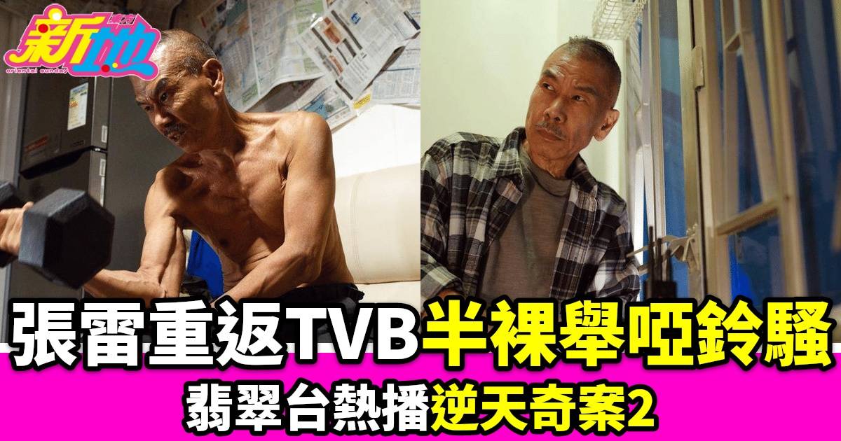 逆天奇案2｜69歲張雷火爆返TVB 林夏薇性感百變造型引爆話題