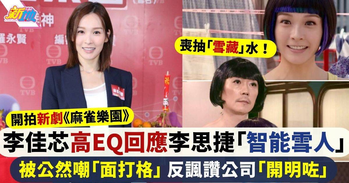 麻雀樂團｜李佳芯高EQ回應李思捷惡搞扮「智能雪人」反諷讚TVB「開明咗」