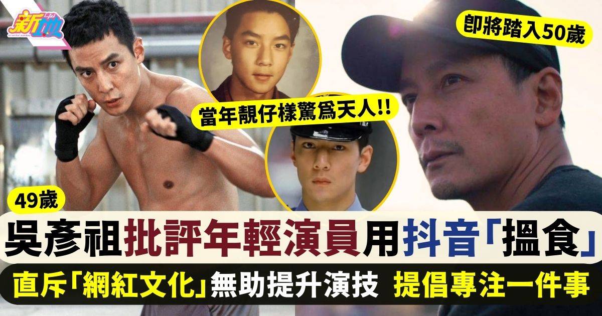 49歲吳彥祖批評年輕演員用抖音「搵食」 直斥網紅文化無助提升演技