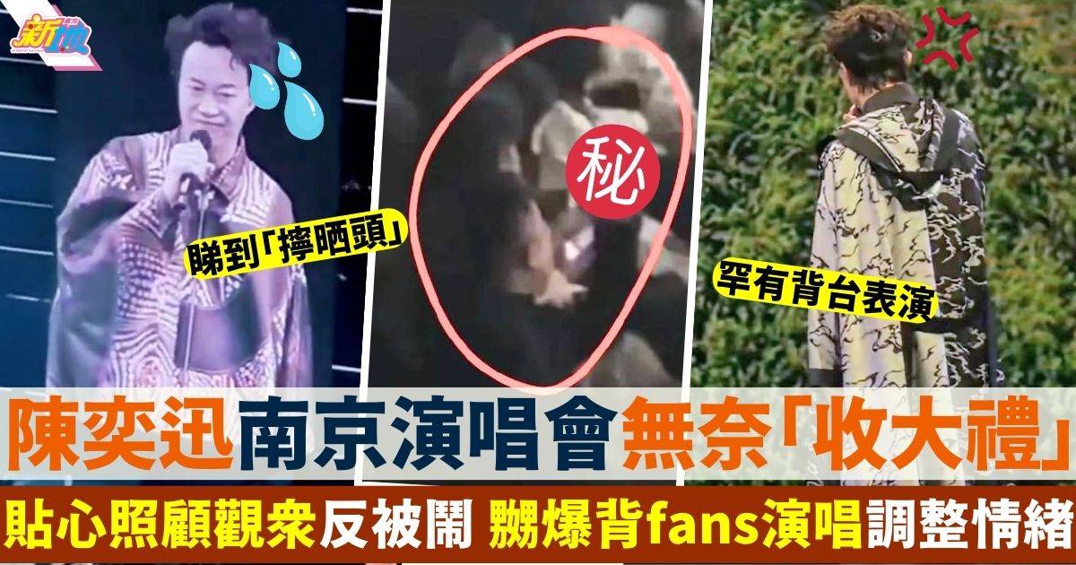陳奕迅南京演唱會遭台下「送大禮」 嬲爆背fans唱《任我行》調整情緒