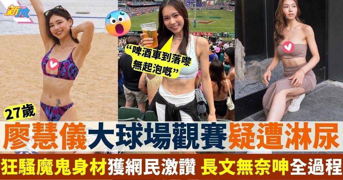 27歲廖慧儀睇七人欖球賽疑遭淋不明液體 無奈發文大呻：成身濕晒