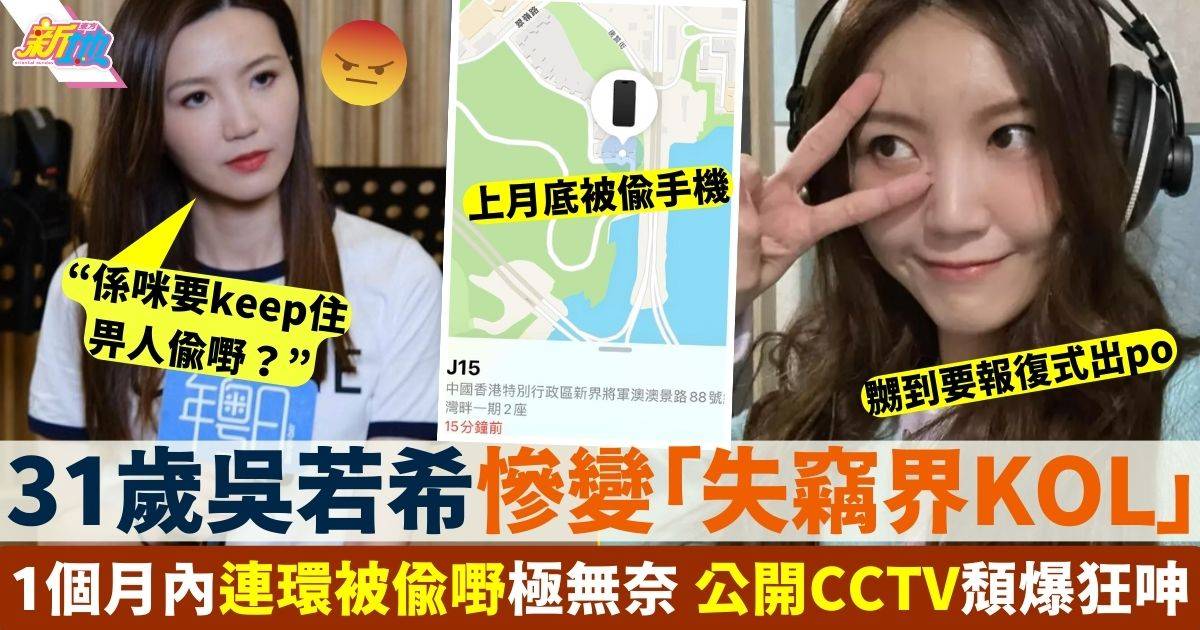31歲吳若希獲封「失竊界KOL」 連環被偷嘢嬲爆公開cctv