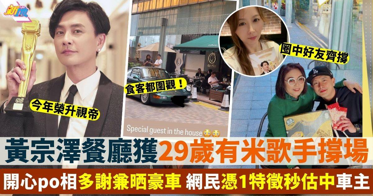 黃宗澤餐廳獲29歲有米歌手幫襯 開心po相騷豪車兼道謝