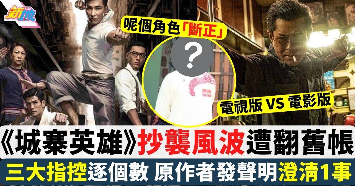 九龍城寨丨TVB舊劇《城寨英雄》抄襲風波被翻舊帳 三大指控逐個數