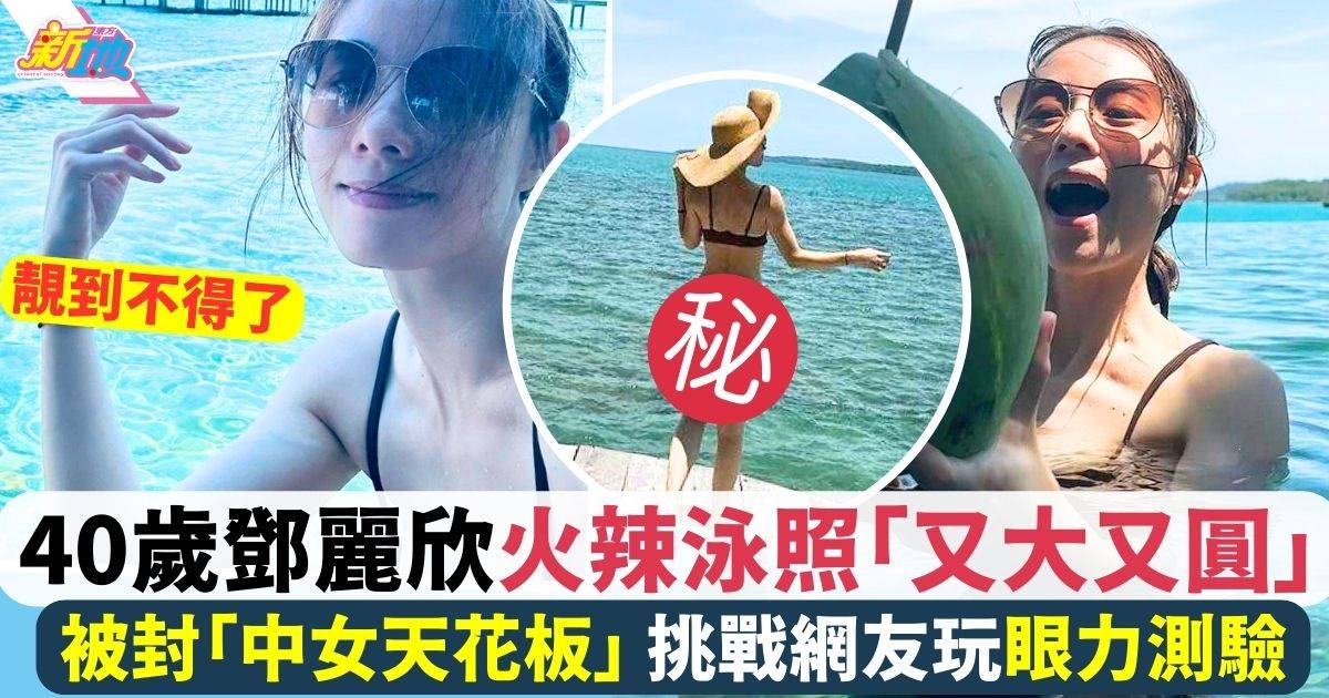 40歲鄧麗欣火辣泳衣照「又大又圓」 挑戰網友玩眼力測驗！
