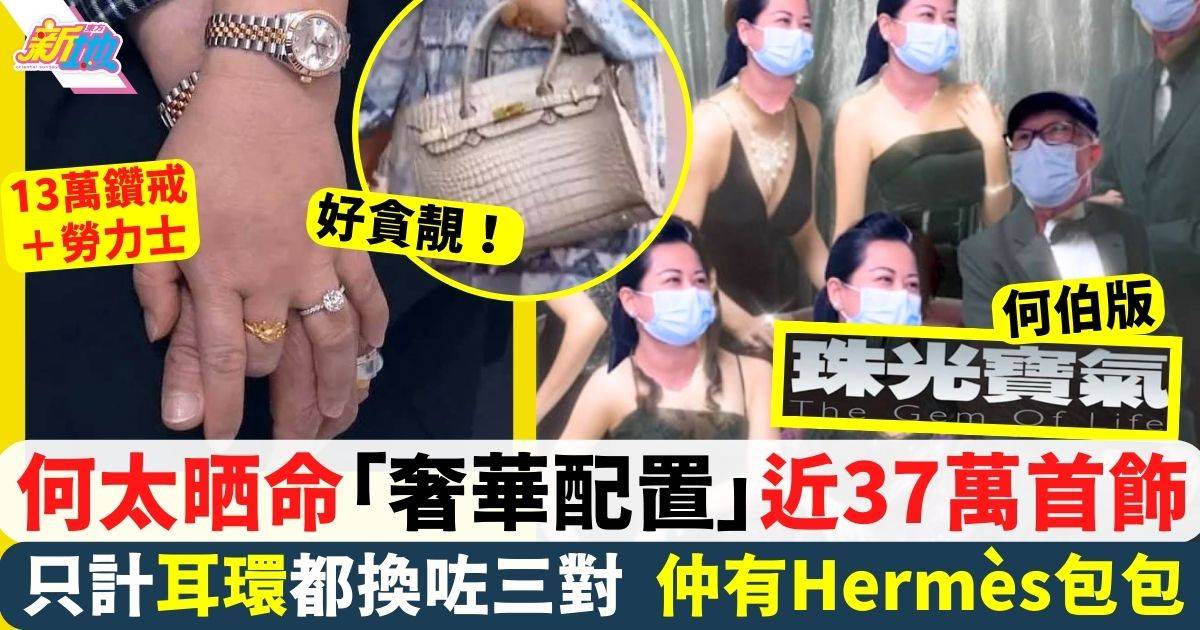 東張何伯︳何太「奢華配置」豪晒近37萬首飾  仲有Hermès包包