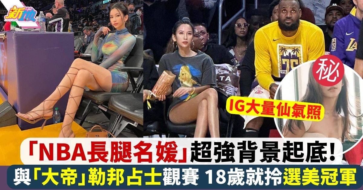 NBA長腿美女名媛金兜兜！超強背景起底 與「大帝」勒邦占士觀賽