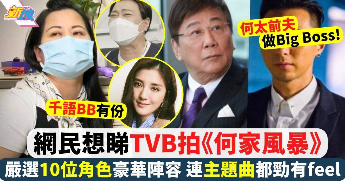 東張何伯｜網民嚴選TVB《何家風暴》選角陣容 主題曲都勁有feel！