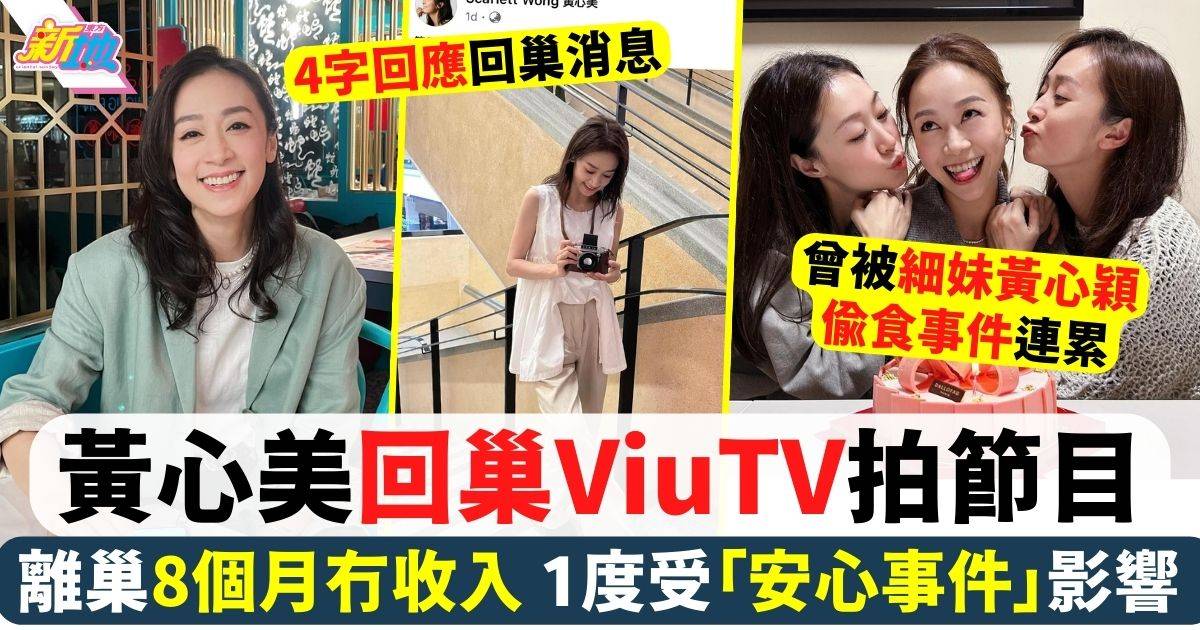 黃心美時隔6年正式回歸ViuTV 頭炮節目內容率先曝光