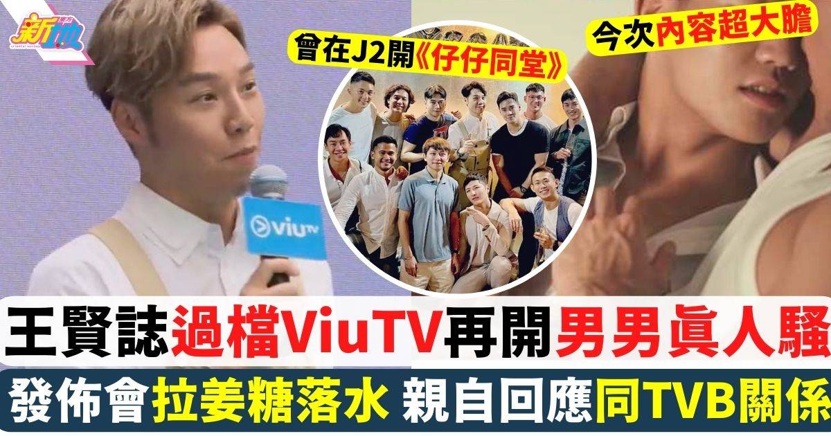 王賢誌跳槽ViuTV再開男男真人騷網民反應不一：即係tvb嘅節目搬過嚟