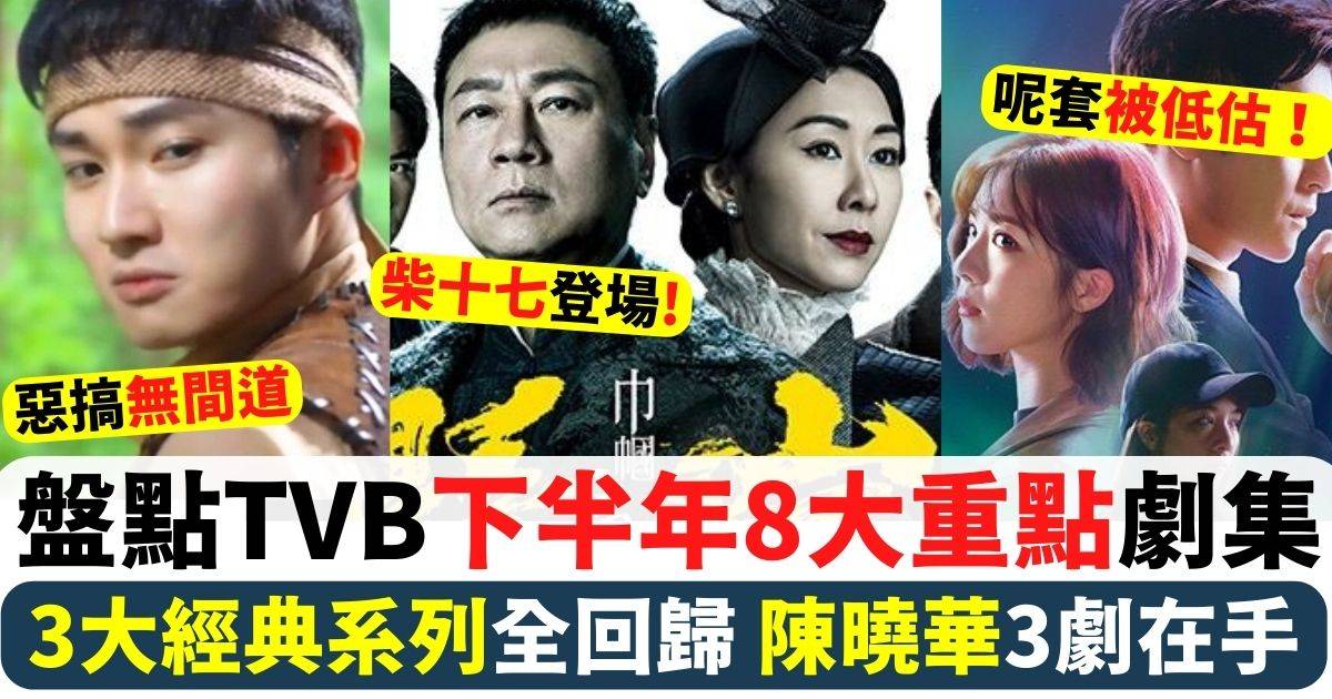 盤點TVB下半年8大重點劇集 3大經典系列全回歸