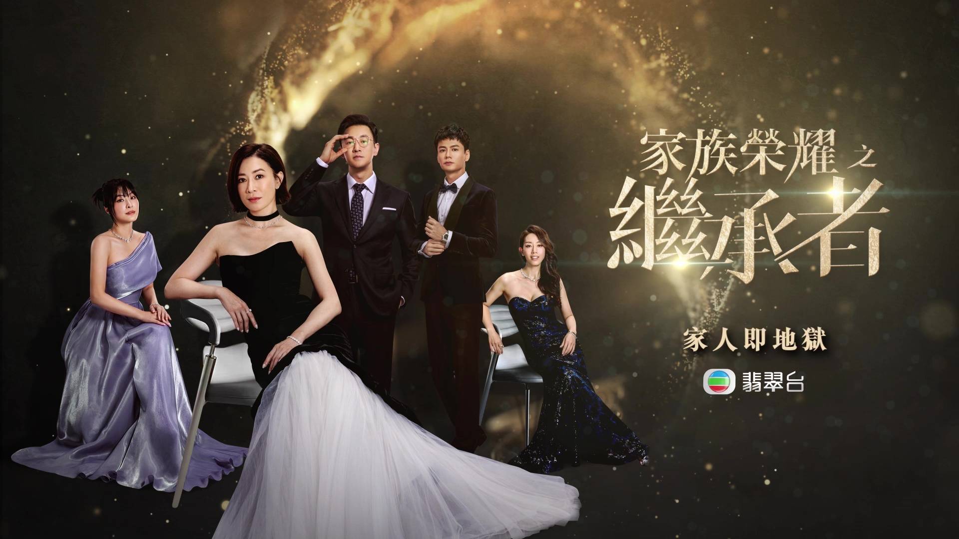 家族荣耀之继承者 剧集标明「家人即地狱」。（图片来源：TVB）