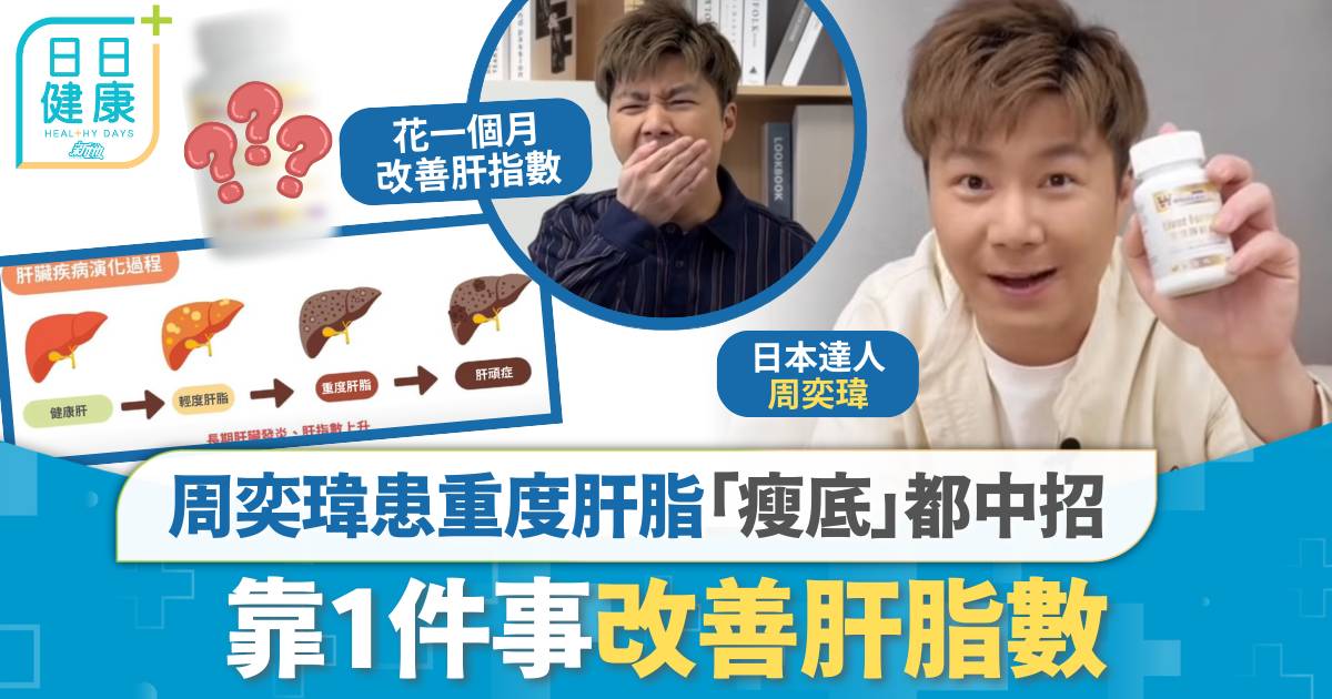 41歲周奕瑋患重度肝脂「瘦底」都中招！靠1件事改善肝脂數