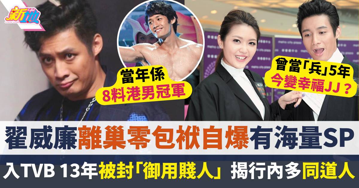 翟威廉5字回應TVB性伴名單！離巢TVB零包袱公開選SP條件