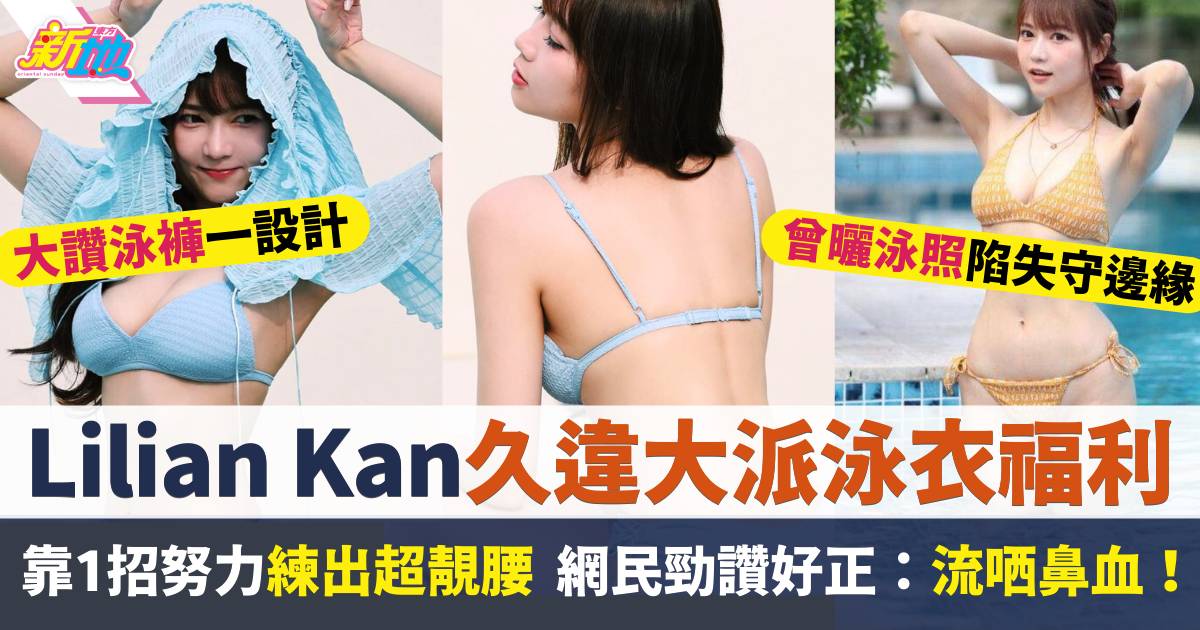 35歲Lilian Kan久違大派泳衣福利  網民勁讚好正：流哂鼻血！
