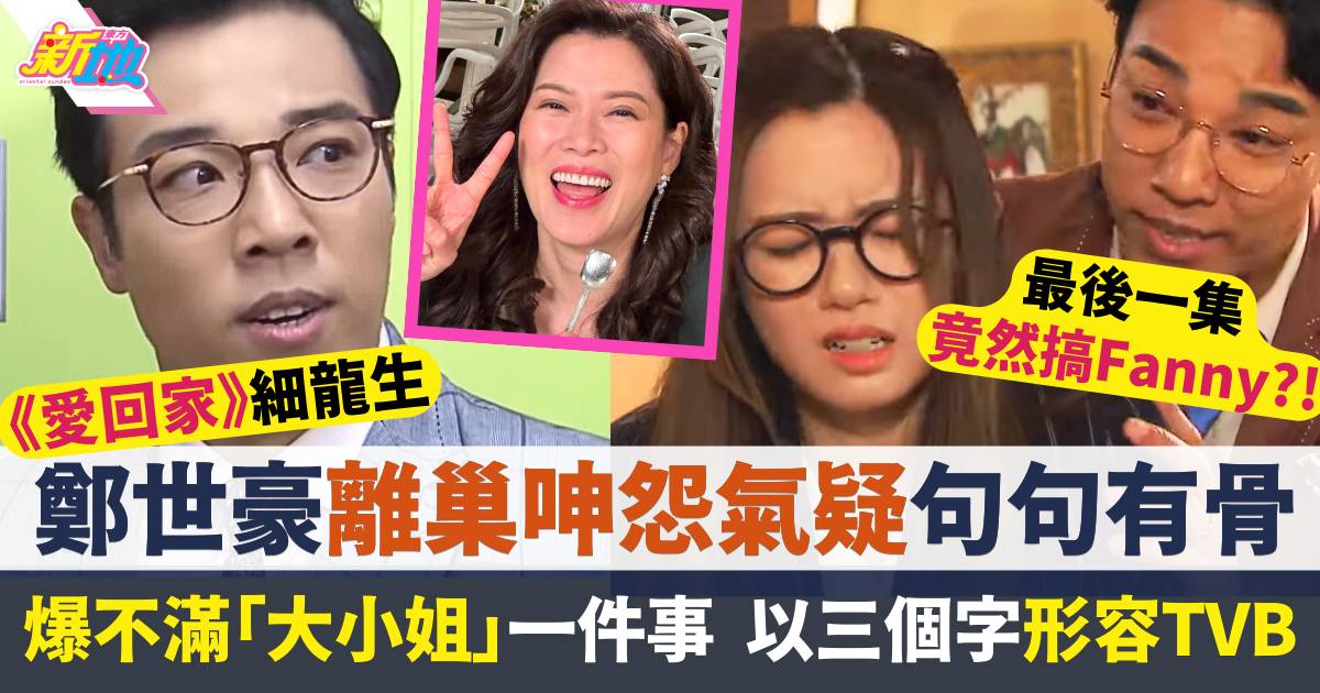 愛回家｜「細龍生」鄭世豪離巢宣言疑句句有骨  以3個字形容TVB