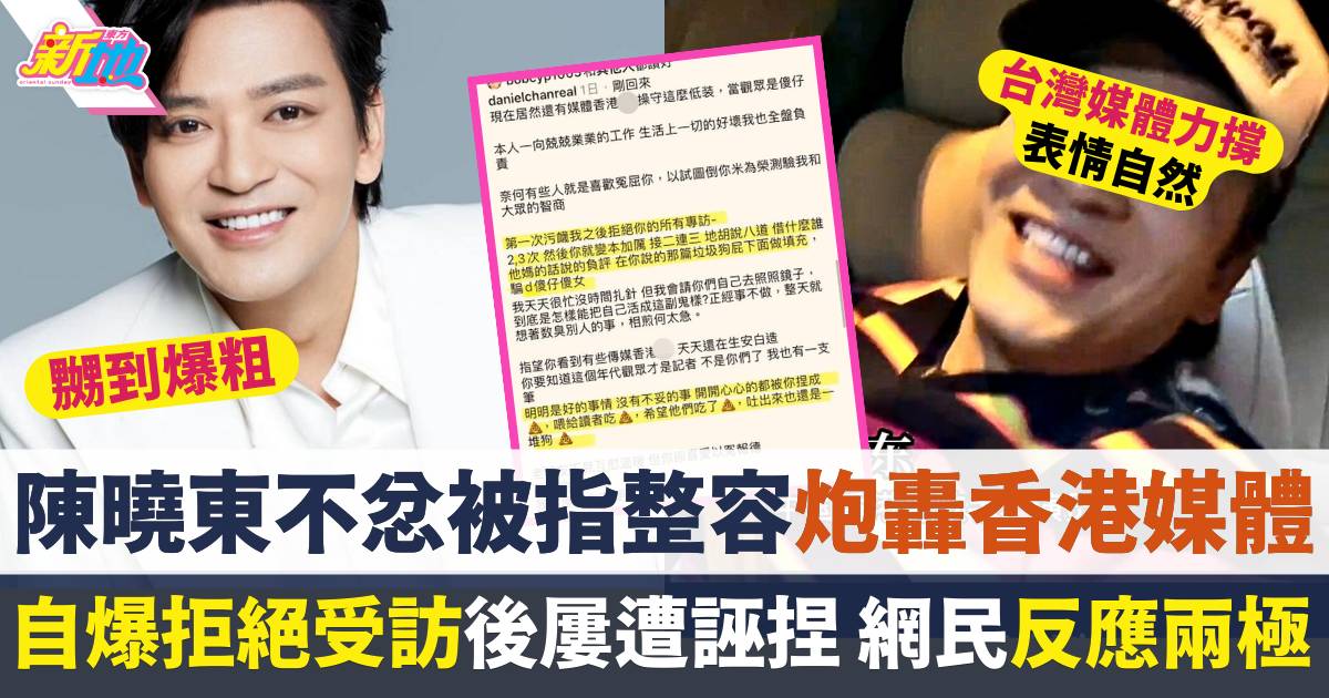 陳曉東不忿被指整容炮轟香港媒體  自爆屢遭誣捏原因  網民反應兩極