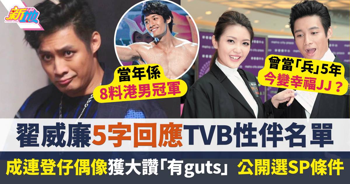 翟威廉5字回應TVB性伴名單！離巢TVB零包袱公開選SP條件