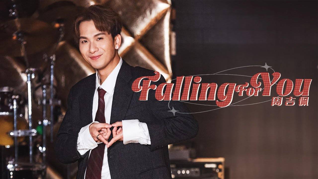 Falling For You MV｜周吉佩新歌歌詞+MV首播曝光