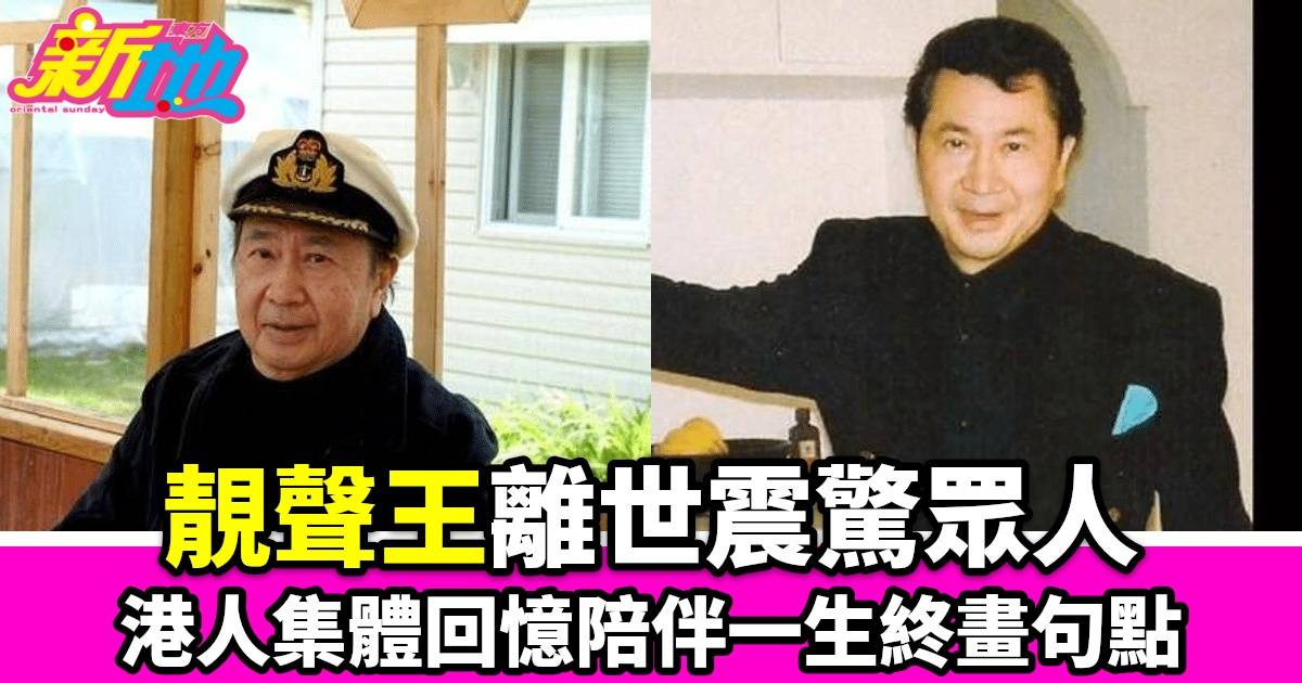 香港資深藝人蕭亮驚傳逝世，網民悼念「靚聲王」的多才多藝生涯