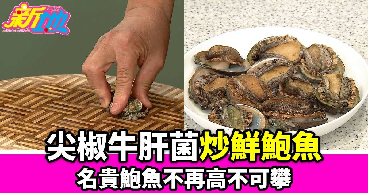 香港流行美食：尖椒牛肝菌炒鮮鮑魚，李文星師傅親授烹調祕訣