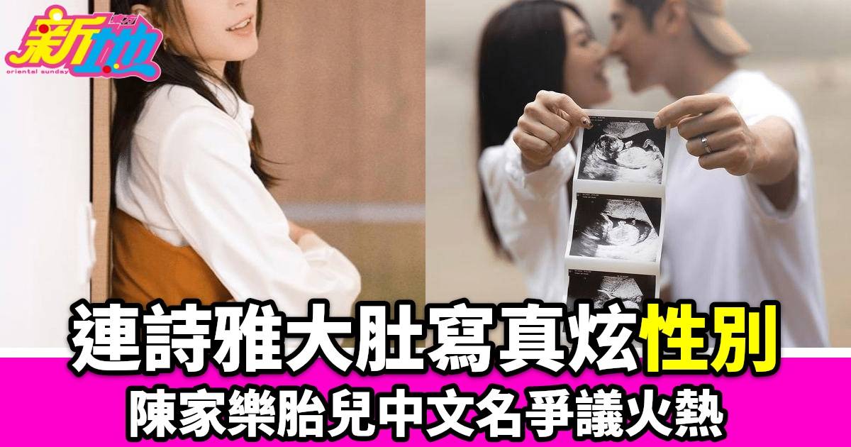 連詩雅懷孕八個月公開BB性別，陳家樂與好友互動透露二胎計劃？