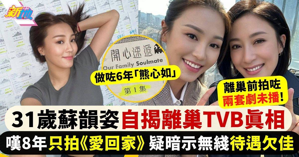 31歲蘇韻姿自揭離巢TVB真相  驚覺自己如同白紙暗示工作機會太少