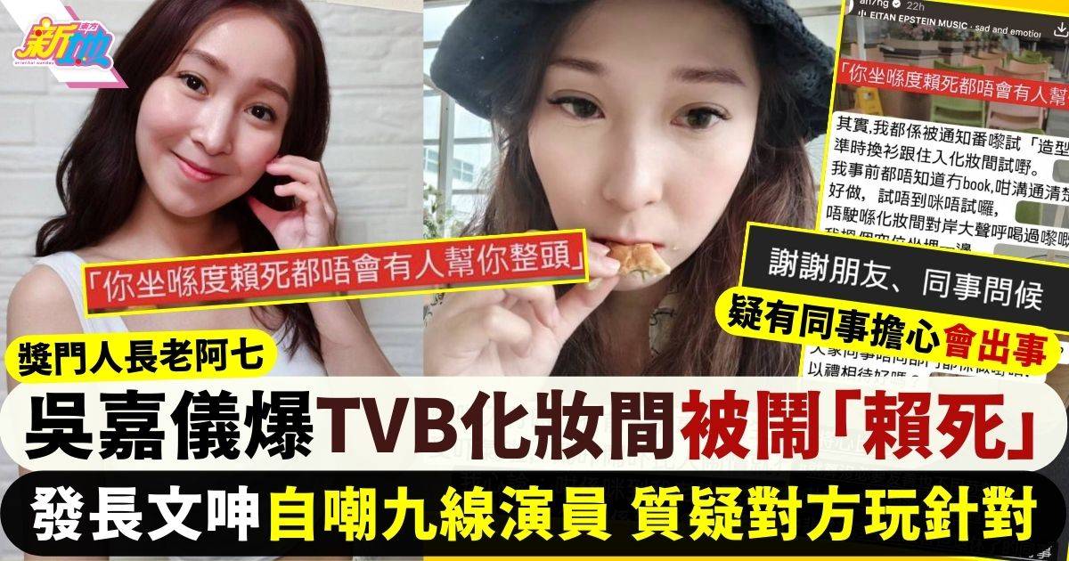 吳嘉儀再度大爆遭TVB幕後無禮對待  化妝間無辜被鬧「賴死整頭」