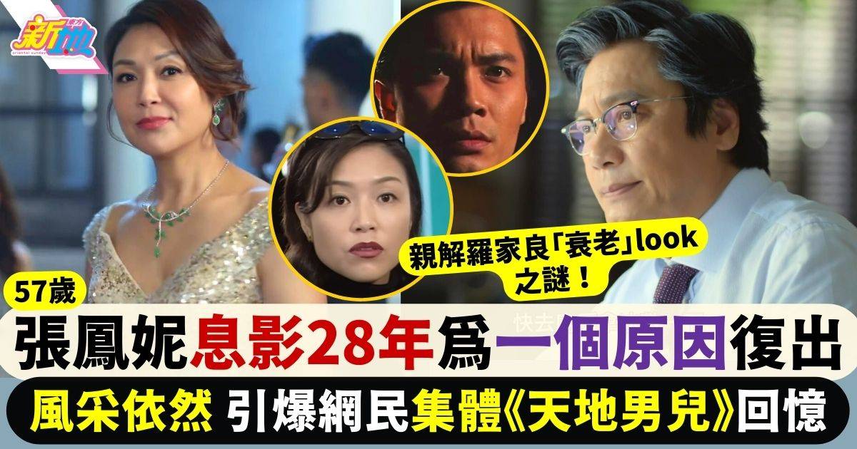 家族榮耀之繼承者｜張鳳妮息影28年再現TVB 引爆網民集體《天地男兒》回憶