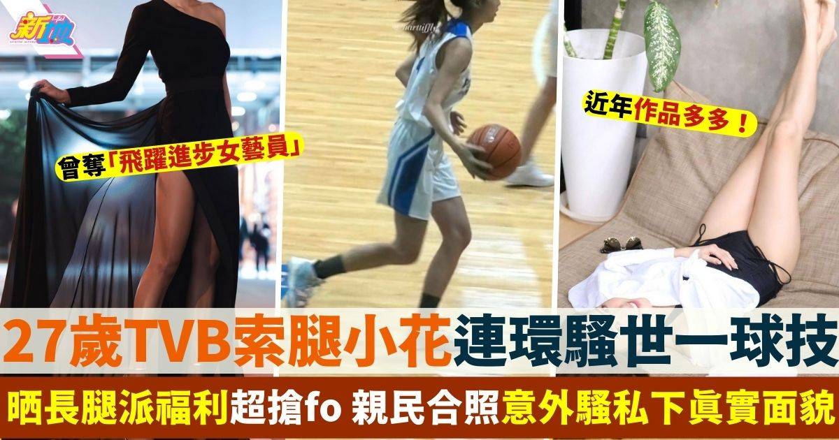 27歲TVB索腿小花騷世一球技 逆天長腿引網民力讚：打得又睇得