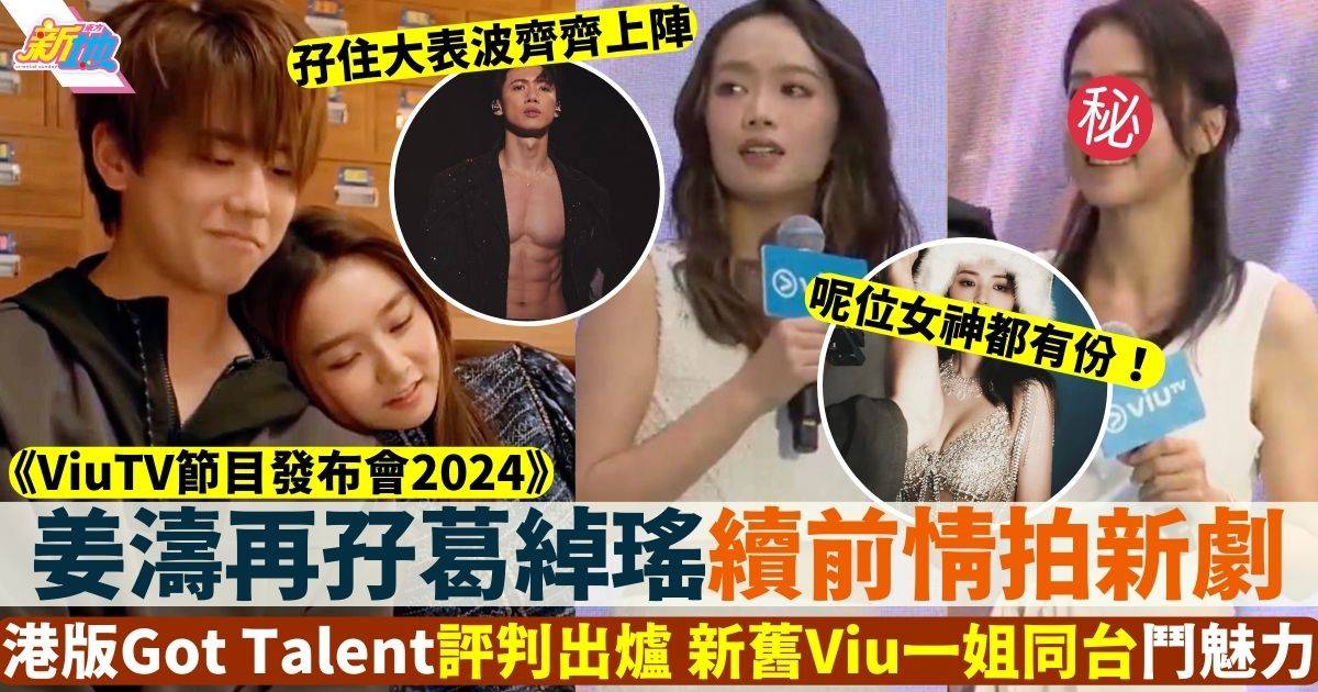 ViuTV2024｜姜濤再孖葛綽瑤續前情做情侶 8大節目詳情逐一睇！