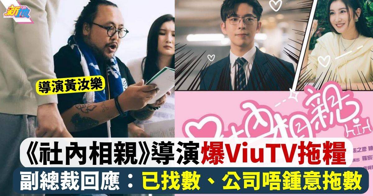 《社內相親》導演爆ViuTV拖糧惹爭議 副總裁回應：已找數