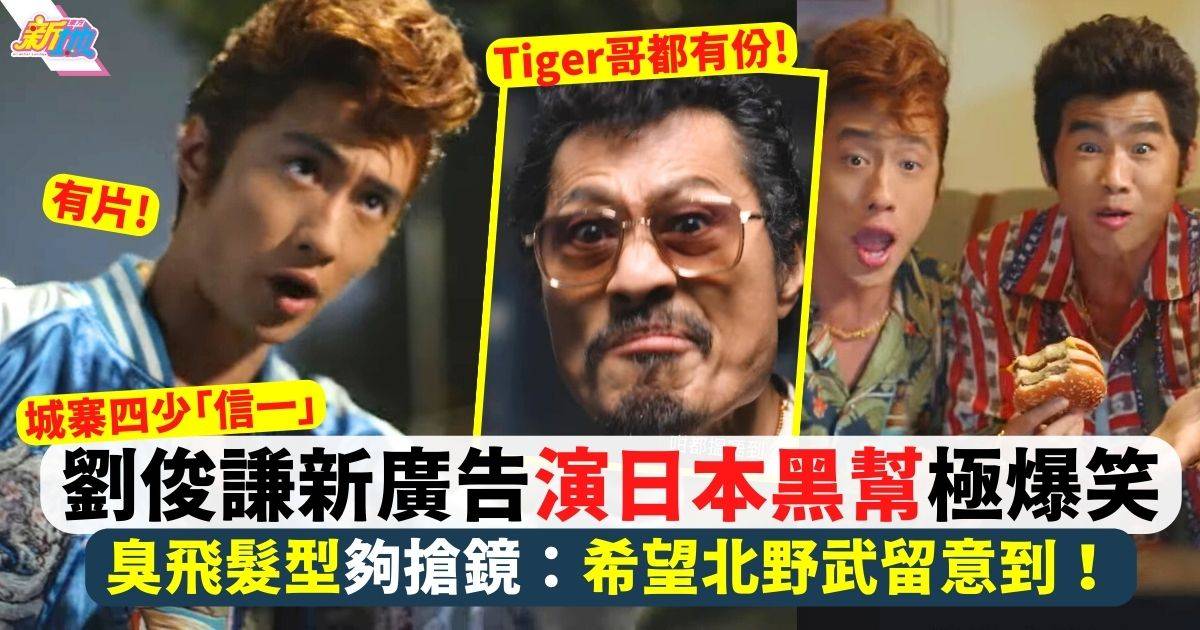 劉俊謙新廣告演日本黑幫極爆笑 與「Tiger哥」黃德斌林海峰合作