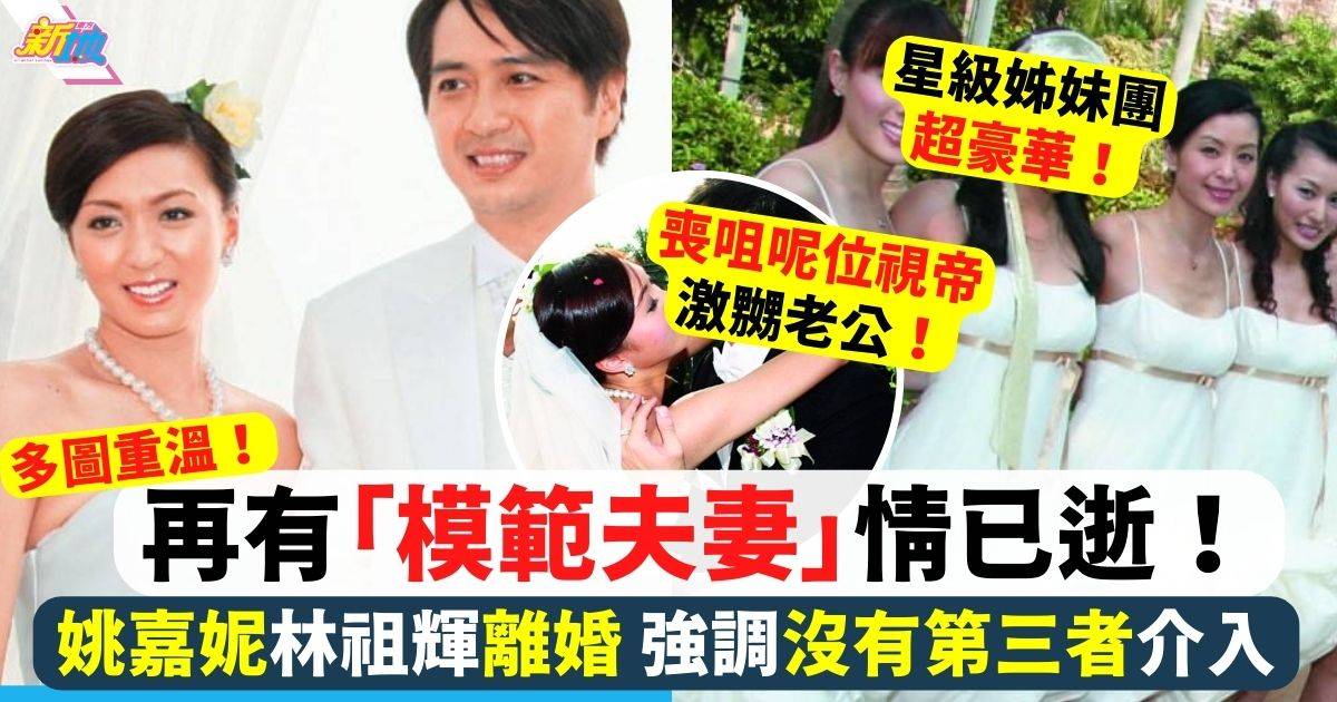 再有「模範夫妻」分開！姚嘉妮林祖輝宣布離婚 強調沒有第三者的介入