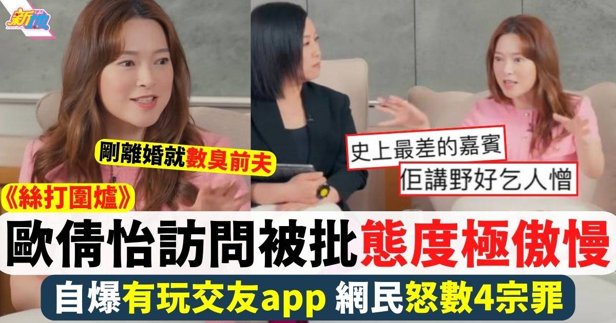 歐倩怡訪問被批態度極傲慢 自爆有玩交友app 網民怒數4宗罪