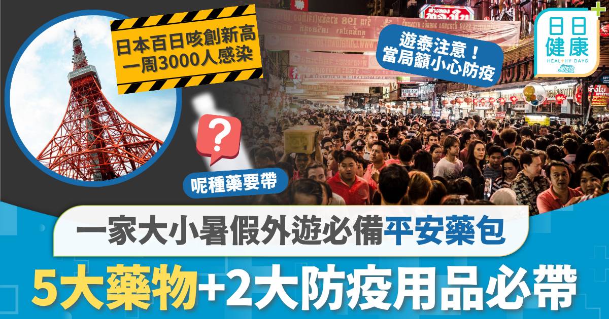 平安藥包｜一家大細暑假外遊必備平安藥包 5大藥物+2大防疫用品必帶