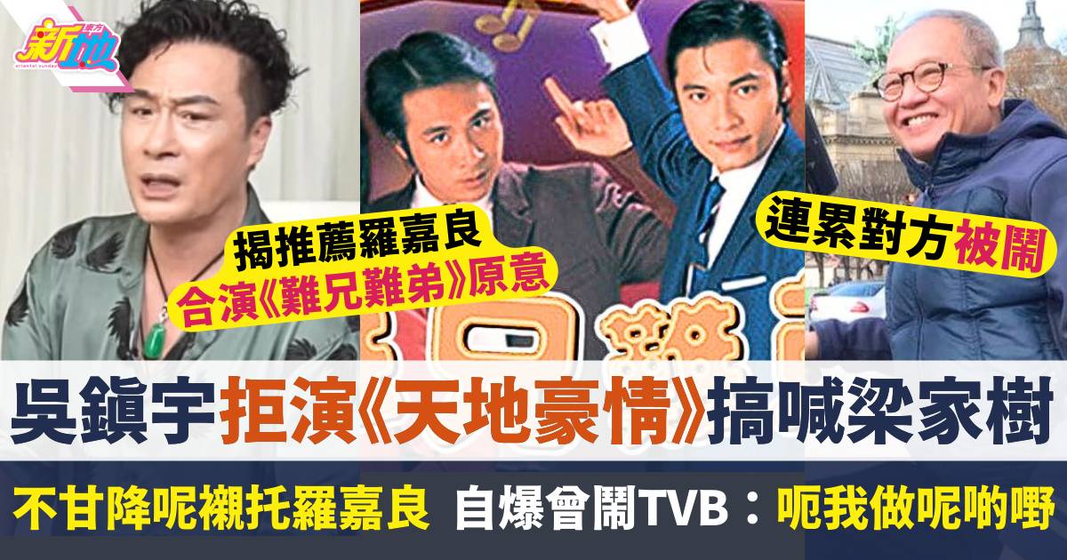 吳鎮宇拒演《天地豪情》搞喊梁家樹  自爆曾鬧TVB：呃我做呢啲嘢