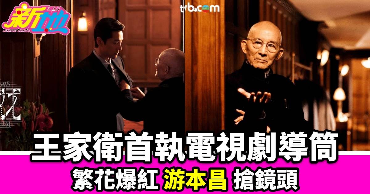 王家衛首執導劇集《繁花》熱播 TVB翡翠臺引爆話題