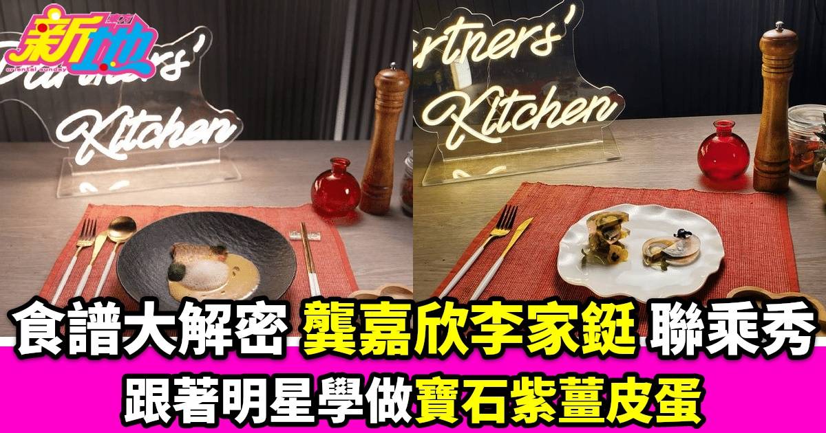 【香港美食新浪潮】電視節目「拍檔廚房」帶來創意食譜大公開
